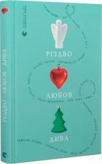 Купити Різдво. Любов. Дива Колектив авторів