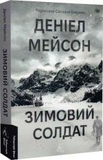 Купить Зимовий солдат Дэниел Мейсон