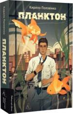 Купити Планктон Кирило Половінко