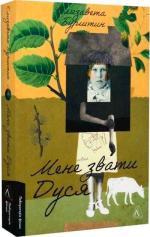 Купити Мене звати Дуся Єлизавета Бурштин