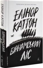 Купить Бірнамський ліс Элинор Каттон
