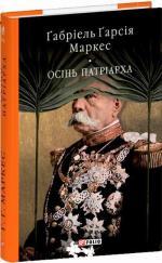 Купить Осінь патріарха. Бібліотека світової літератури Габриэль Гарсиа Маркес