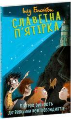 Купить Славетна п’ятірка. Книга 4. П’ятеро рушають до Вершини контрабандистів (м’яка обкладинка) Энид Блайтон