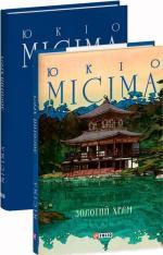 Купить Золотий храм Юкио Мисима
