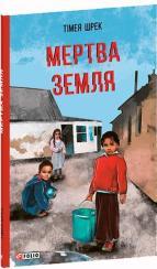 Купить Мертва Земля Тимея Шрек