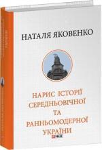 Купить Нарис історії середньовічної та ранньомодерної України Наталья Яковенко