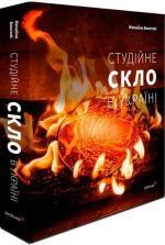 Купити Студійне скло в Україні Михайло Бокотей