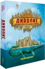 Купить Дивопис: ілюстрований посібник з натхненного письменництва Джефф Вандермеер