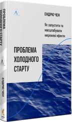 Купить Проблема холодного старту. Як запустити і масштабувати мережеві ефекти Эндрю Чен