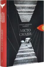 Купить Місто сходів Роберт Джексон Беннетт