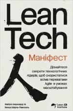 Купить Маніфест Lean Tech Фабрис Бернхард, Бенуа Шарль-Лавозель