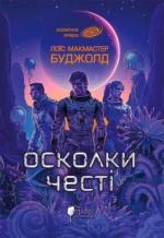 Купить Осколки честі Лоис Макмастер Буджолд