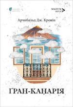 Купить Ґран-Канарія Арчибалд Джозеф Кронин