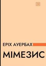 Купить Мімезис. Зображення дійсності в європейській літературі Эрих Ауэрбах