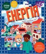 Купить Енергія. Наука довкола нас Шини Сомара