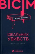 Купить Вісім ідеальних убивств Питер Свенсон
