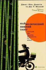 Купить Найвеличніший пивний забіг. Спогади про дружбу, відданість та війну Джон «Чик» Донахью, Дж. Т. Моллой