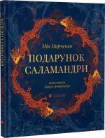 Купить Подарунок Саламандри Мия Марченко