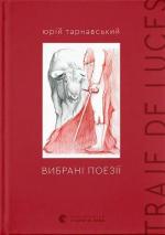 Купити Вибрані поезії. Traje de luces 