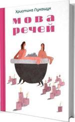 Купити Мова речей Христина Лукащук