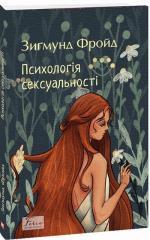 Купить Психологія сексуальності Зигмунд Фрейд