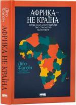 Купити Африка — не країна. Розвінчуючи стереотипи про строкатий континент Діпо Фалоїн