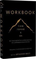 Купити Workbook. Тією горою є ви. Як перетворити самосаботаж на самовдосконалення Бріанна Вест
