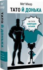 Купити Тато й донька. Як стати найкращим батьком Мег Мікер