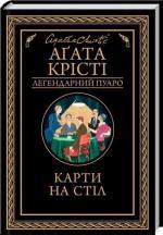Купити Карти на стіл. Легендарний Пуаро Аґата Крісті