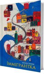 Купити Іммігрантка Наталія Терамае