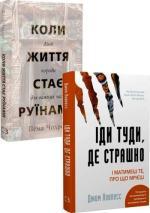 Купити Комплект книг «Сміливість крізь руїни» Джим Ловлесс