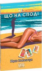 Купить Те, що на споді Юрко Покальчук