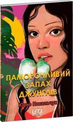 Купить Паморочливий запах джунглів Юрко Покальчук