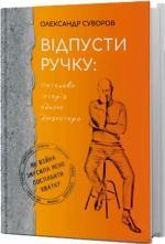Купить Відпусти ручку: Потокова історія одного досягатора Александр Суворов