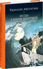 Купить Бесіда з богом мандрівок Рюноскэ Акутагава