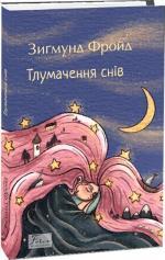 Купить Тлумачення снів Зигмунд Фрейд
