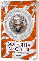 Купити Вогняна Лисиця. Хроніки червоних лисиць 
