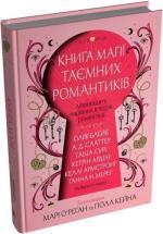 Купить Книга магії таємних романтиків. Дванадцять чарівних історій роментезі Коллектив авторов