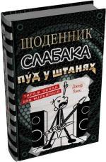 Купить Щоденник слабака. Книга 17. Пуд у штанях Джефф Кинни