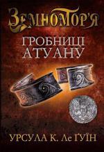 Купить Гробниці Атуану. Чарівник Земномор’я. Книга друга Урсула Ле Гуин