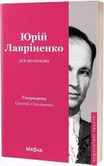 Купити Юрій Лавріненко. Дух неспокою 