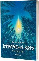 Купить Втрачена зоря. По той бік Наталия Заруднюк