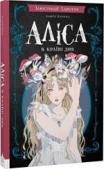 Купить Аліса в Країні Див. З ілюстраціями Loputyn Льюис Кэрролл