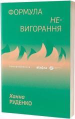 Купить Формула (не)вигорання Ханна Руденко