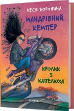 Купить Мандрівний кемпер для безпритульних пасажирів. Кролик з капелюха Леся Воронина