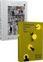 Купить Комплект книг Артура Дроня Артур Дронь