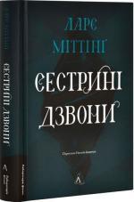 Купить Сестрині дзвони Ларс Миттинг