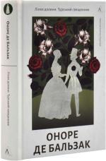 Купити Лілея долини. Турський священник Оноре де Бальзак