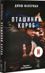 Купить Пташиний короб Джош Малерман