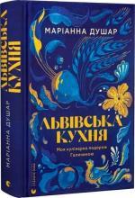 Купити Львівська кухня. Моя кулінарна подорож Галичиною Маріанна Душар